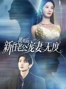 离婚后前任老公宠妻无度(82集) 离婚后前任老公宠妻无度(82集)短剧完结篇全集连播