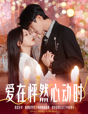 爱在怦然心动时(61集) 爱在怦然心动时(61集)短剧全集秒播无卡顿
