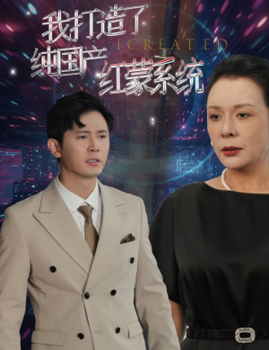 我打造了纯血红蒙操作系统(60集) 我打造了纯血红蒙操作系统(60集)短剧全集高清完整版