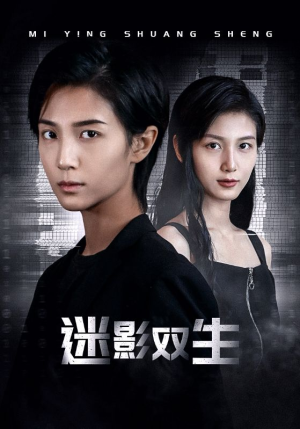 迷影双生(60集) 迷影双生(60集)短剧全集无删完整版