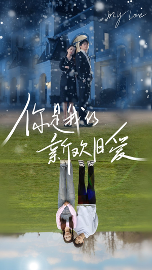 你是我的新欢旧爱(72集) 你是我的新欢旧爱(72集)短剧全集热力排行榜之一