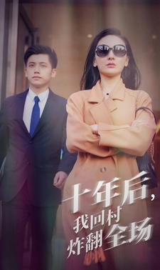 十年后我回村炸翻全场(85集) 十年后我回村炸翻全场(85集)短剧大结局合集放送