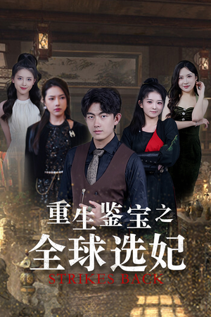 重生鉴宝之全球选妃(80集) 重生鉴宝之全球选妃(80集)短剧合集导演剪辑版