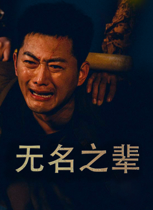 无名之辈（59集）短剧全集解锁零收费