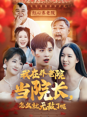 我在养老院当院长怎么就无敌了呢(78集) 我在养老院当院长怎么就无敌了呢(78集)短剧最终章免费合集
