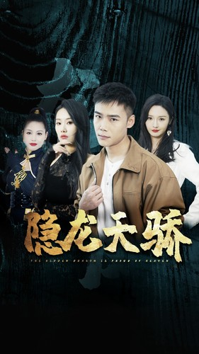 隐龙天骄（80集）短剧经典全集任你选