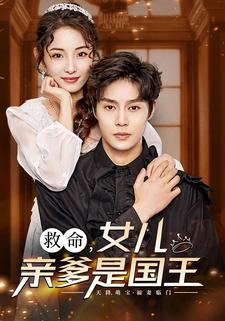 救命女儿亲爹是国王(93集) 救命女儿亲爹是国王(93集)短剧合集通宵追更版