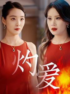 灼爱（60集）短剧全系列永久免费