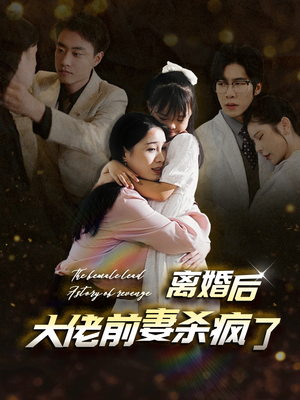 离婚后大佬前妻杀疯了(40集) 离婚后大佬前妻杀疯了(40集)短剧全剧终限免畅刷