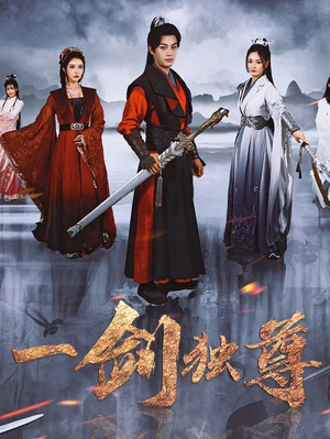 一剑独尊（77集）短剧大结局连更全集