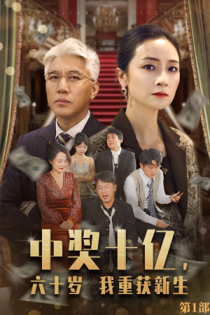 中奖十亿六十岁我重获新生(46集) 中奖十亿六十岁我重获新生(46集)短剧终篇全集限免看