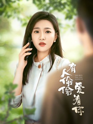 有人偷偷爱着你（72集）短剧超清全集在线看