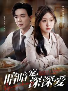 暗暗宠深深爱（66集）短剧全集无删完整版