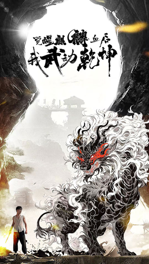 觉醒麒麟血后我武动乾坤(50集) 觉醒麒麟血后我武动乾坤(50集)短剧合集杜比音效版