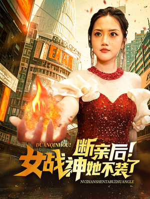 断亲后!女战神她不装了(75集) 断亲后!女战神她不装了(75集)短剧高分全集在线刷