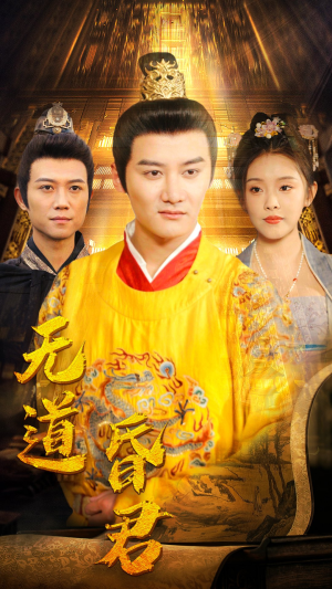 无道昏君（80集）短剧全剧终限免合集