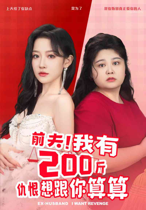 前夫!我有200斤仇恨想跟你算算(80集) 前夫!我有200斤仇恨想跟你算算(80集)短剧终极大放送合集
