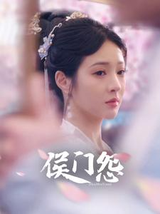 侯门怨（89集）短剧全集秒播无卡顿