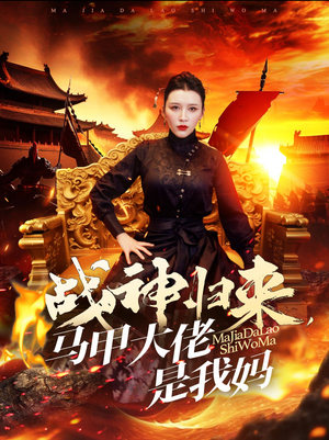 战神归来马甲大佬是我妈(67集) 战神归来马甲大佬是我妈(67集)短剧完结全集限免刷