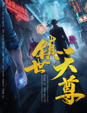 镇世天尊（79集）短剧大结局超前点映