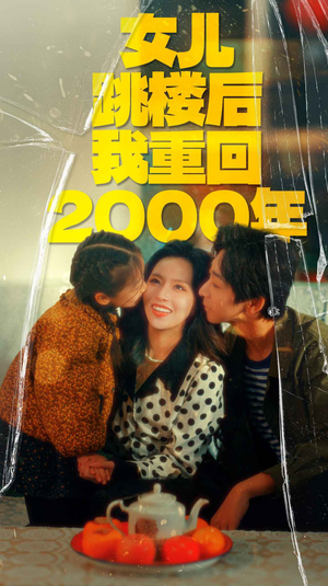 女儿跳楼后我重回2000年（77集）短剧全集幕后花絮版