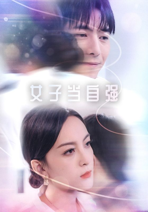 女子当自强（62集）短剧全剧终合集放送