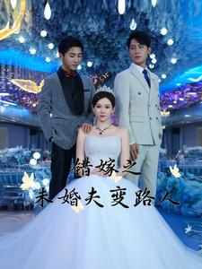 错嫁之未婚夫变路人(55集) 错嫁之未婚夫变路人(55集)短剧宝藏全集限免看