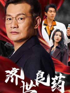 济世良药（30集）短剧合集蓝光画质