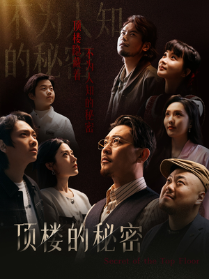 月子中心的顶楼（30集）短剧全剧免费合集