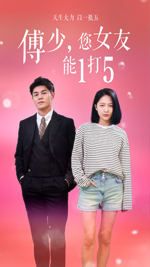 傅少您女友能1打5（100集）短剧大结局全集解锁