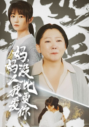 妈妈没人比我更爱你(32集) 妈妈没人比我更爱你(32集)短剧全系列永久免费