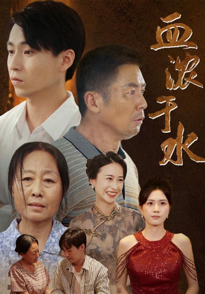 血浓于水(38集) 血浓于水(38集)短剧合集杜比音效版
