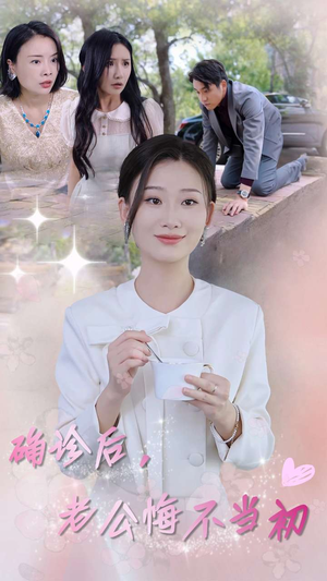 确诊后老公悔不当初(30集) 确诊后老公悔不当初(30集)短剧全集特惠限时看