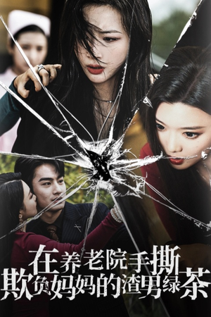 在养老院手撕欺负妈妈的渣男绿茶(26集) 在养老院手撕欺负妈妈的渣男绿茶(26集)短剧精选全集无广告