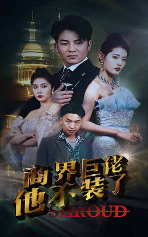 商界巨佬他不装了(96集) 商界巨佬他不装了(96集)短剧全集幕后花絮版