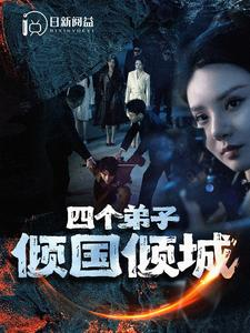 四个弟子倾国倾城（98集）短剧大结局超前点映