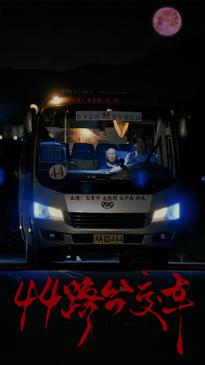 44路公交车（41集）短剧大结局超前点映