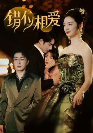 错位相爱（81集）短剧全集VR沉浸版