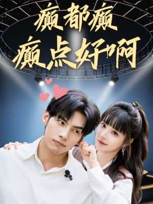 癫都癫癫点好啊（80集）短剧大结局全集解锁