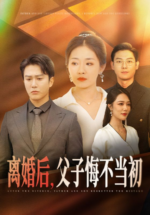 离婚后父子悔不当初（70集）短剧合集通宵追更版