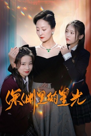 深渊里的星光（77集）短剧最终章免费合集
