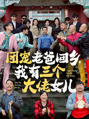 团宠老爸回乡我有三个大佬女儿(68集) 团宠老爸回乡我有三个大佬女儿(68集)短剧经典全集任你选