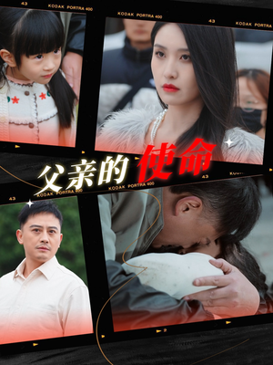 父亲的使命(30集) 父亲的使命(30集)短剧大结局全集解锁
