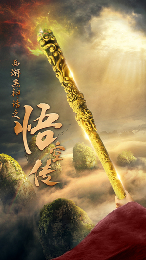 天命所归之悟空传(59集) 天命所归之悟空传(59集)短剧最终回限免畅看