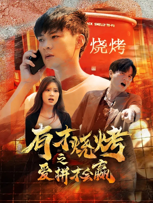 有才烧烤之爱拼才会赢(87集) 有才烧烤之爱拼才会赢(87集)短剧最终回限免畅看