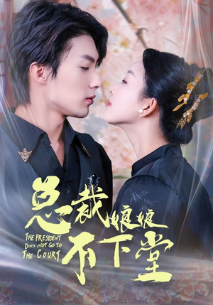 总裁娘娘不下堂（60集）短剧全集畅看无门槛