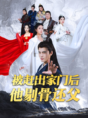 被赶出家门后他剔骨还父(77集) 被赶出家门后他剔骨还父(77集)短剧全系列永久免费