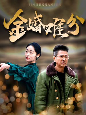 金婚难分（40集）短剧全集幕后花絮版