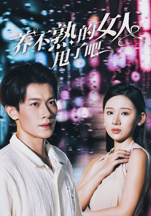 养不熟的女人甩了吧(40集) 养不熟的女人甩了吧(40集)短剧全集投屏大屏看