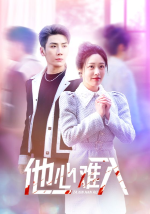 他心难入（38集）短剧全集高清无码版